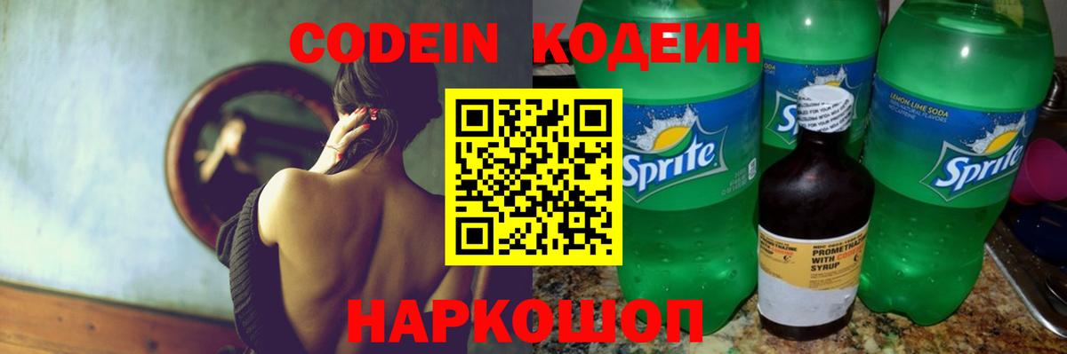 Codein напиток Lean (лин) Таганрог
